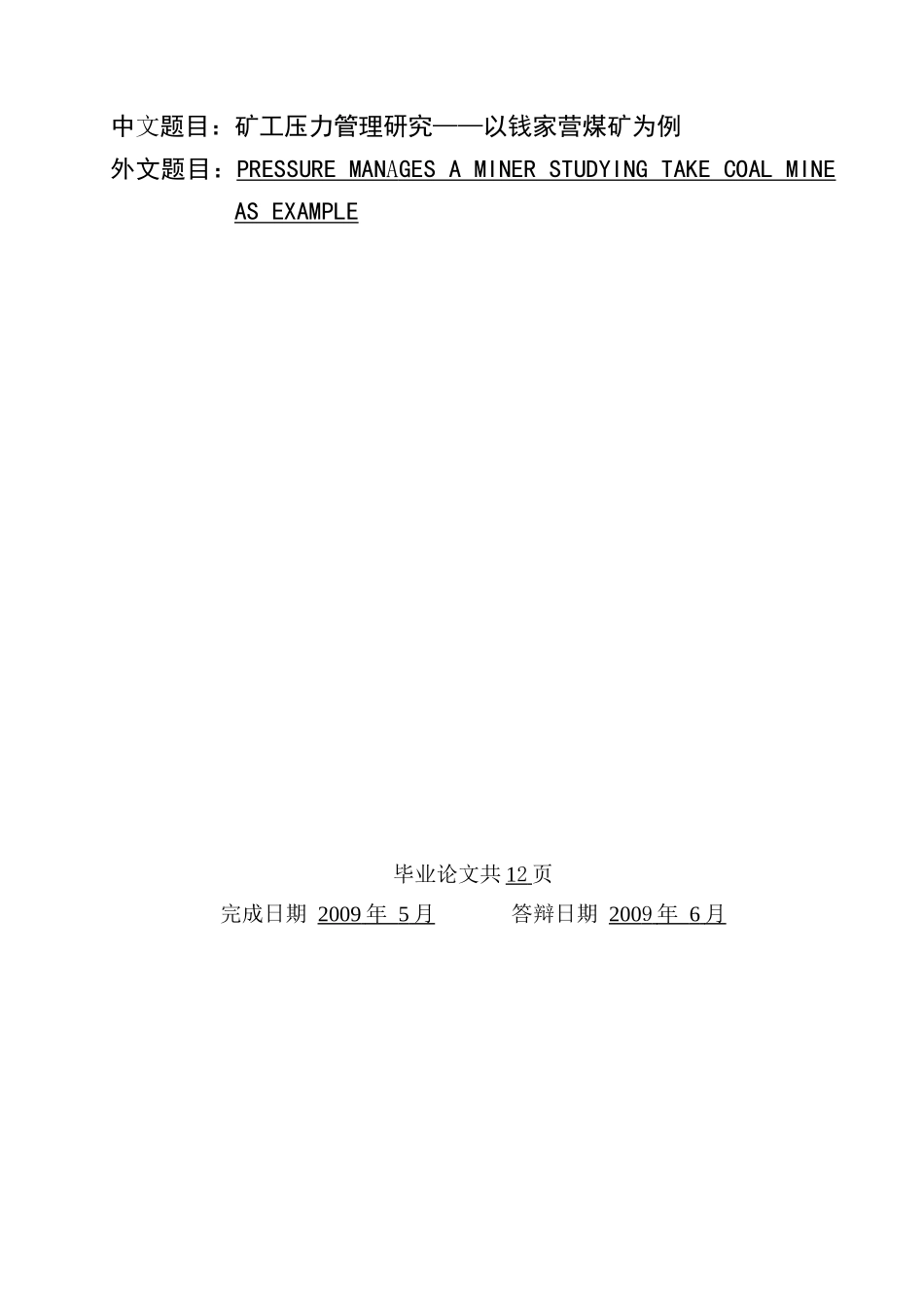 矿工压力管理研究论文_第1页