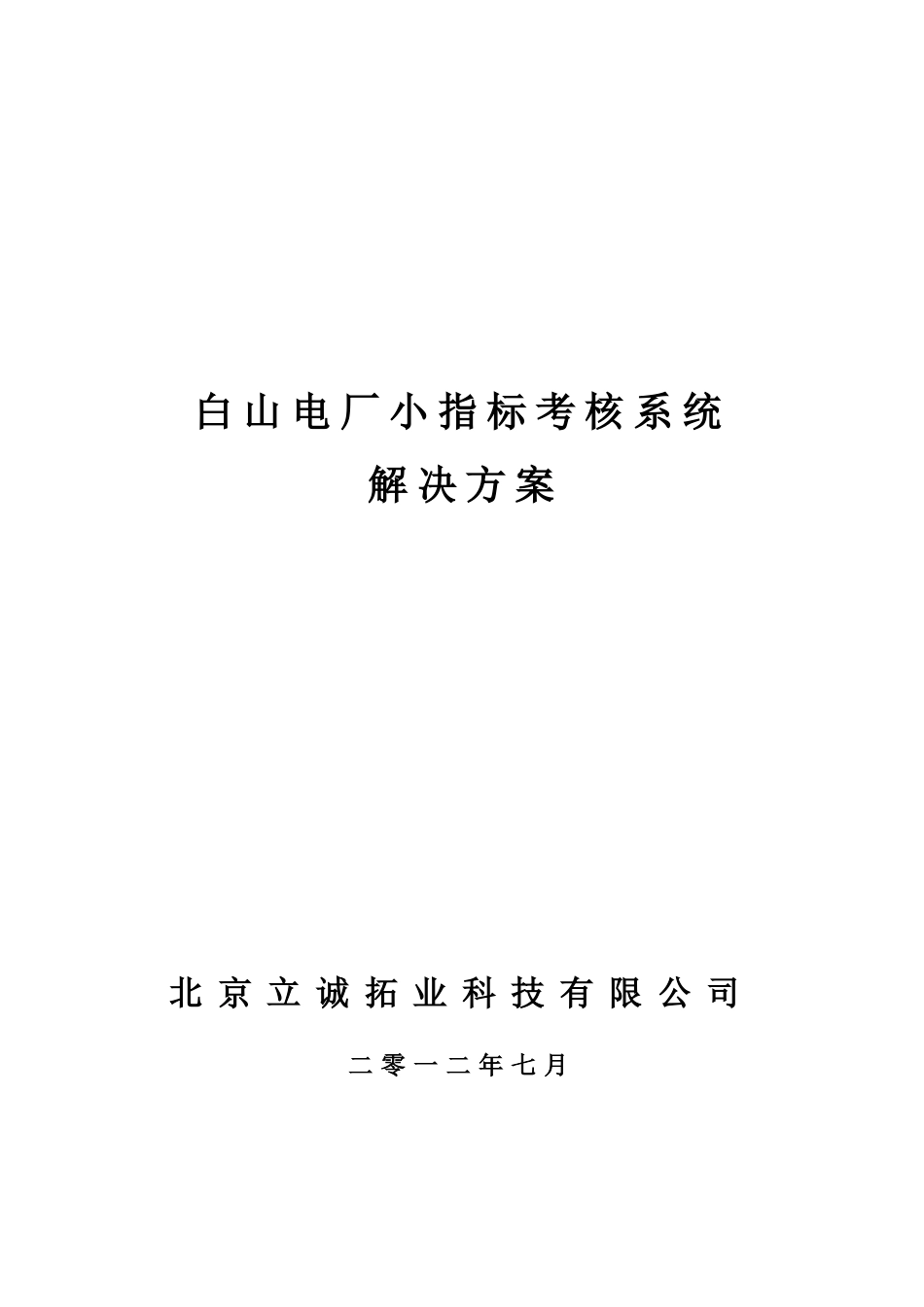 电厂小指标考核系统解决方案_第1页