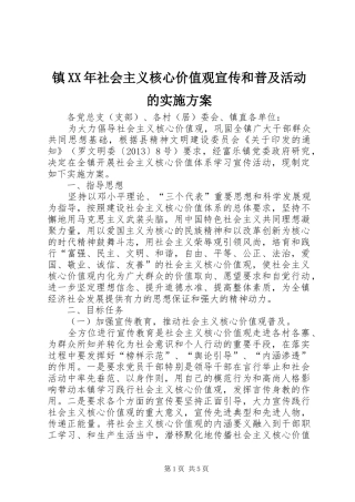 镇XX年社会主义核心价值观宣传和普及活动的实施方案