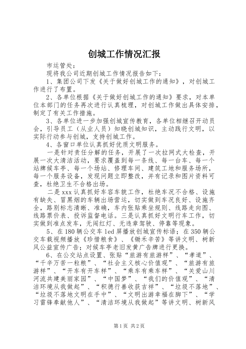 创城工作情况汇报 _第1页