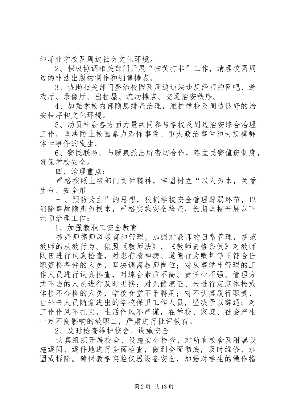 学校及周边治安秩序专项整治行动实施方案0905_第2页