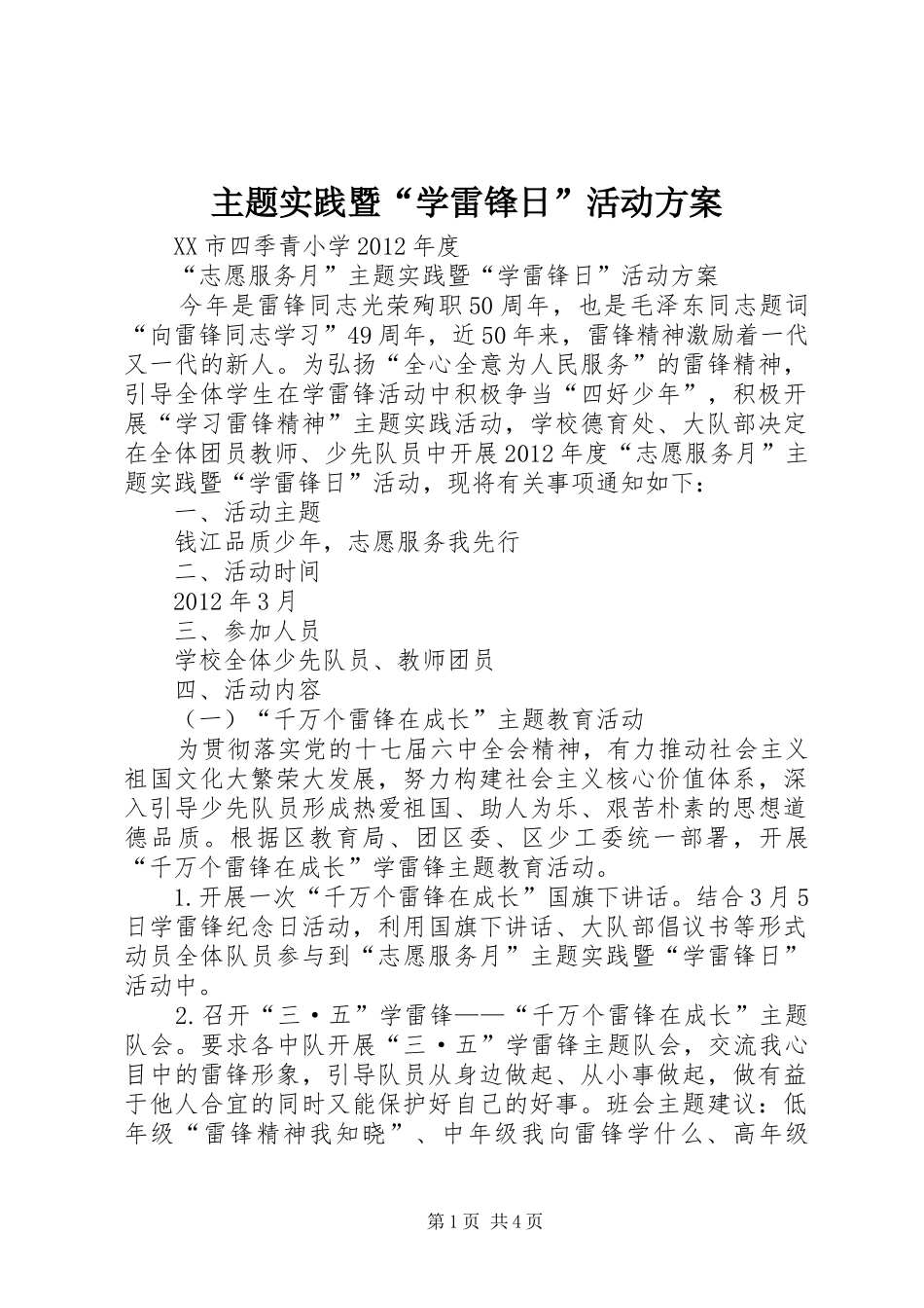 主题实践暨“学雷锋日”活动方案_第1页