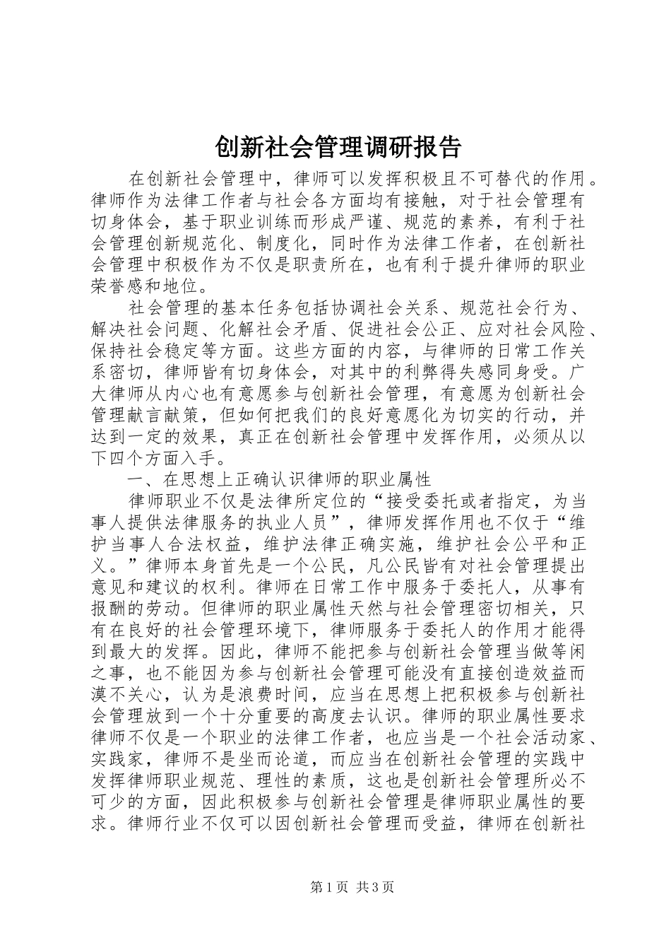 创新社会管理调研报告 _第1页