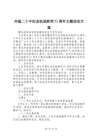 州温二十中纪念抗战胜利71周年主题活动方案