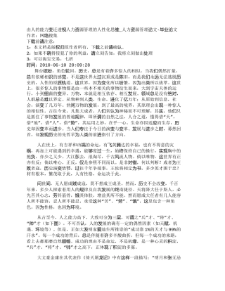 【精品文档-管理学】由人的能力变迁透视人力资源管理的人性化思