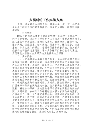 乡镇纠纷工作实施方案