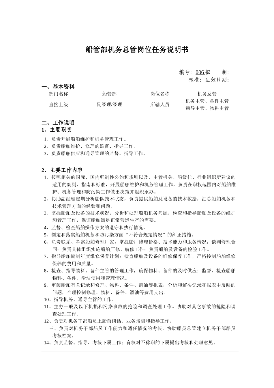 船管部机务总管岗位说明书_第1页