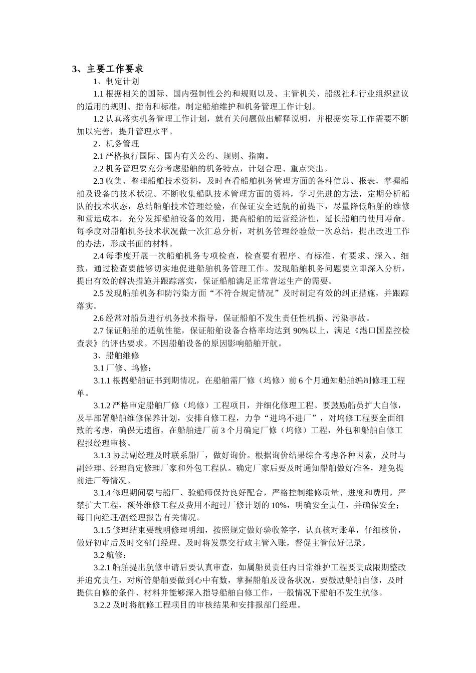 船管部机务总管岗位说明书_第3页