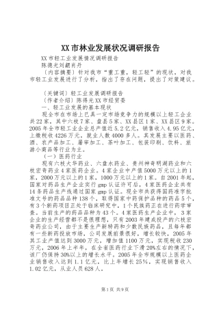XX市林业发展状况调研报告 