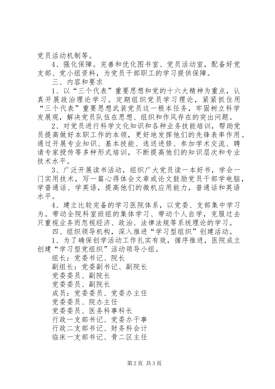 医院关于先教活动后建立长效机制及创建“学习型党组织”工作实施方案_第2页