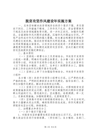 脱贫攻坚作风建设年实施方案