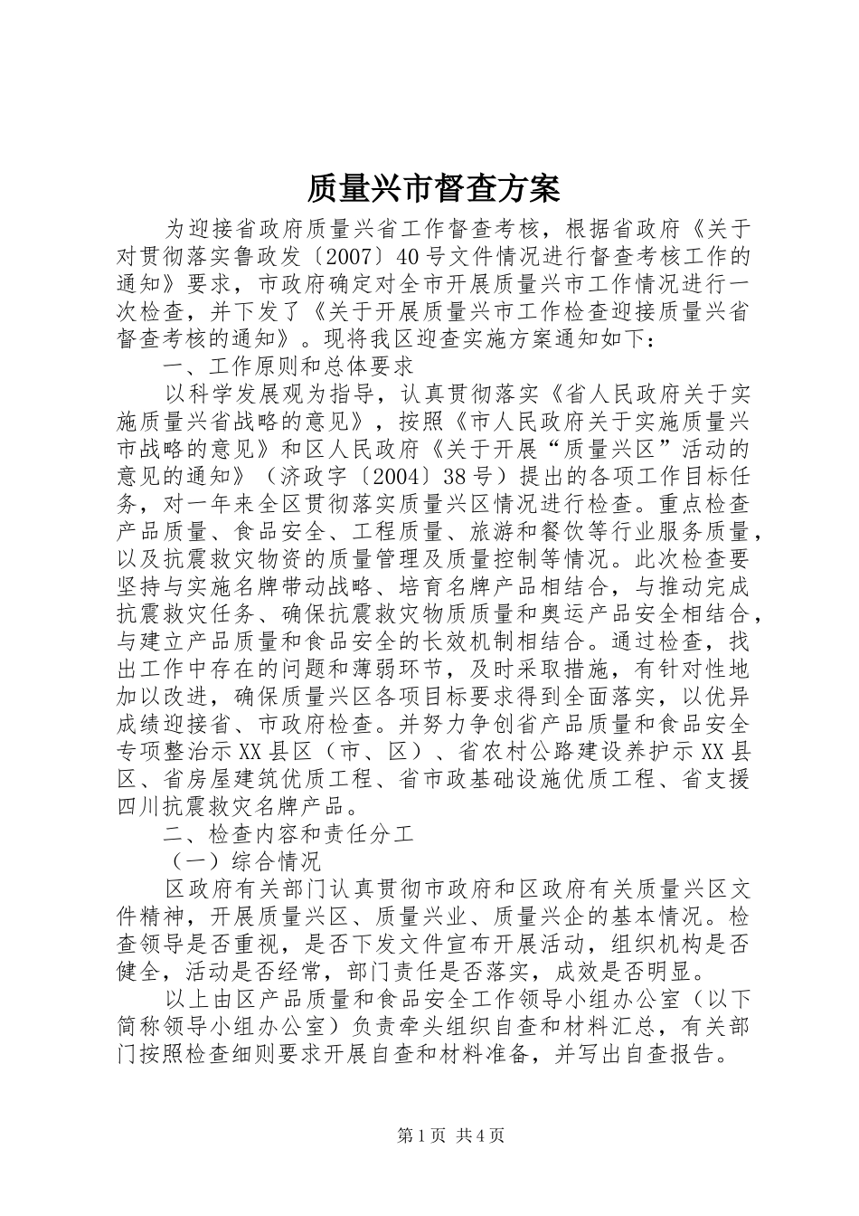 质量兴市督查方案_第1页