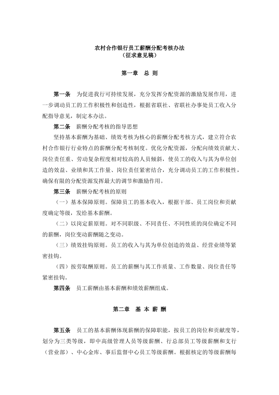 【农村合作银行员工薪酬分配考核办法（征求意见稿）】_第1页