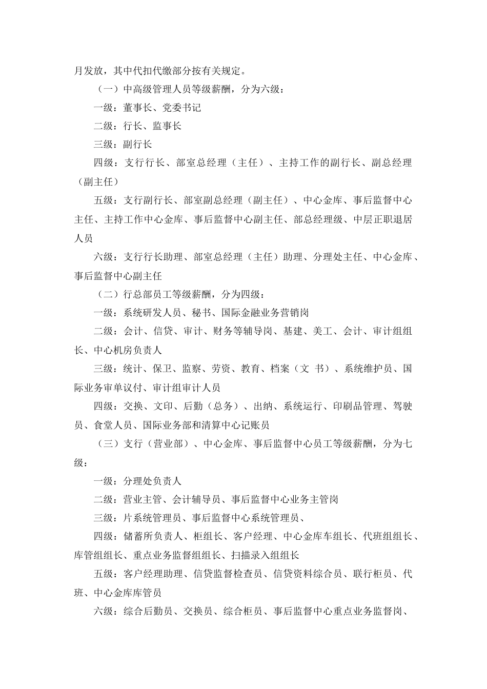 【农村合作银行员工薪酬分配考核办法（征求意见稿）】_第2页