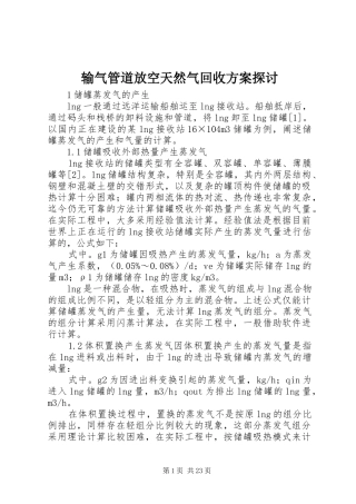 输气管道放空天然气回收方案探讨