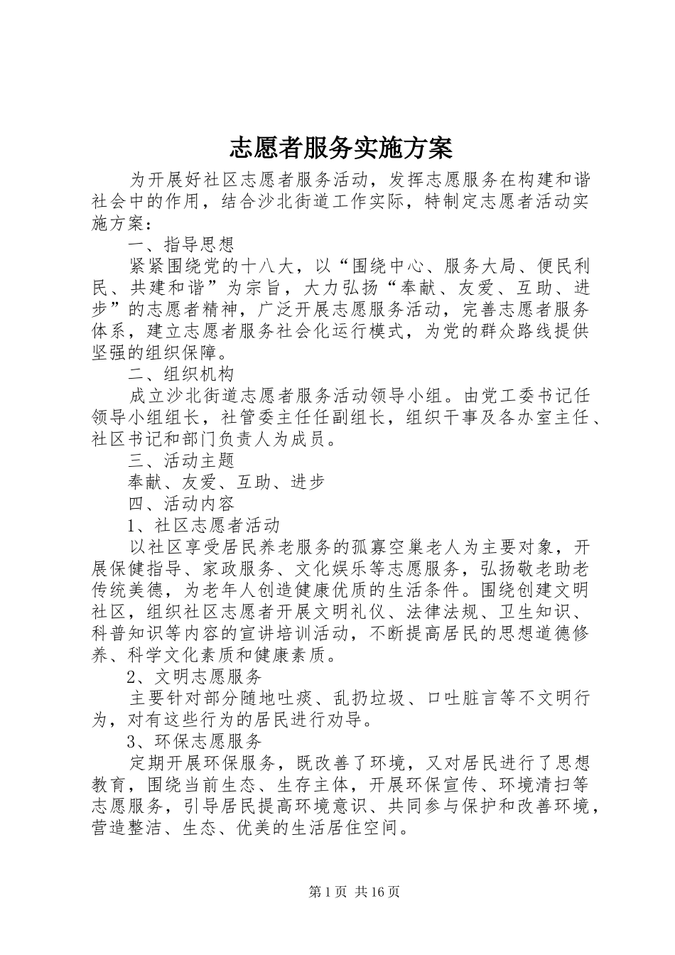 志愿者服务实施方案_第1页