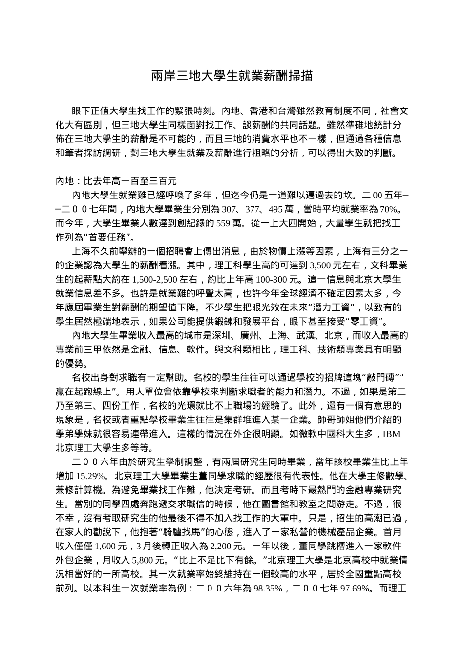 两岸三地大学生就业薪酬扫描_第1页