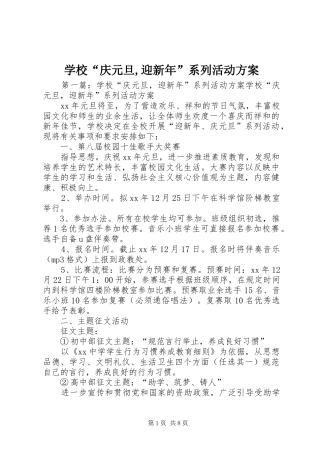 学校“庆元旦,迎新年”系列活动方案