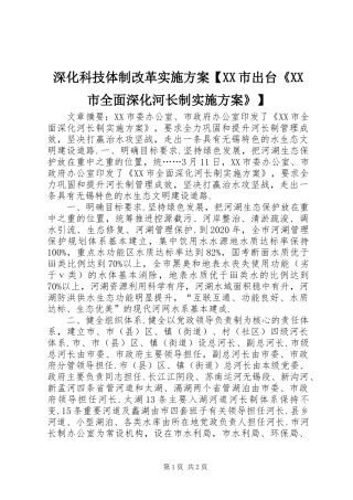 深化科技体制改革实施方案【XX市出台《XX市全面深化河长制实施方案》】