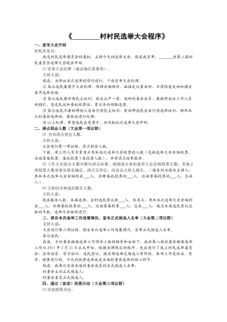 村村民会议提名预选候选人程序