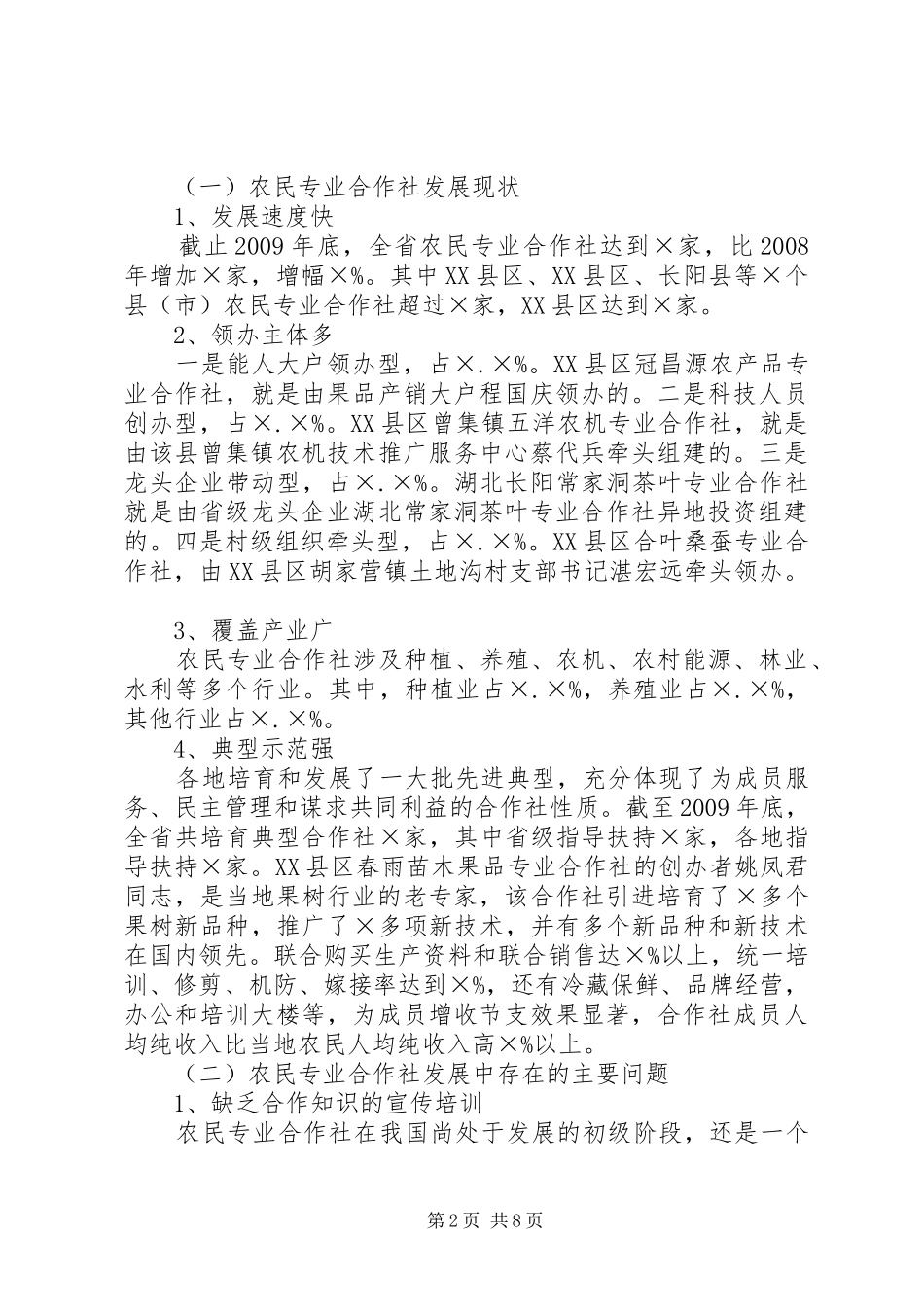 XX县区农民专业合作社发展情况及税收管理调研报告 _第2页
