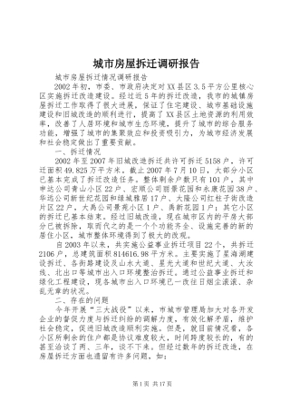 城市房屋拆迁调研报告 