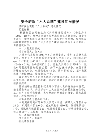安全避险“六大系统”建设汇报情况 