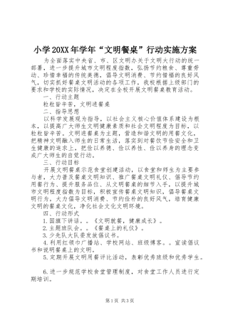 小学20XX年学年“文明餐桌”行动实施方案