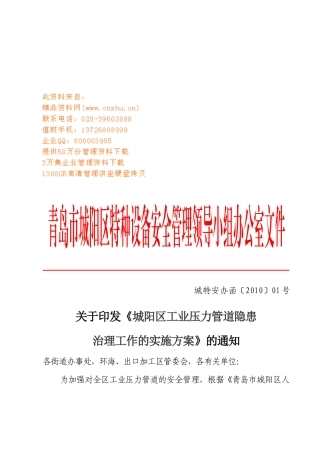 城阳区工业压力管道隐患治理工作的实施方案