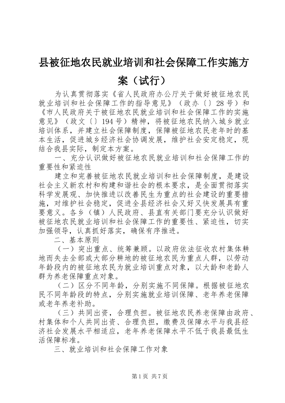 县被征地农民就业培训和社会保障工作实施方案（试行）_第1页