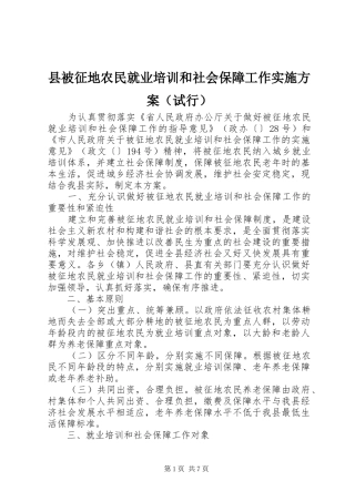 县被征地农民就业培训和社会保障工作实施方案（试行）