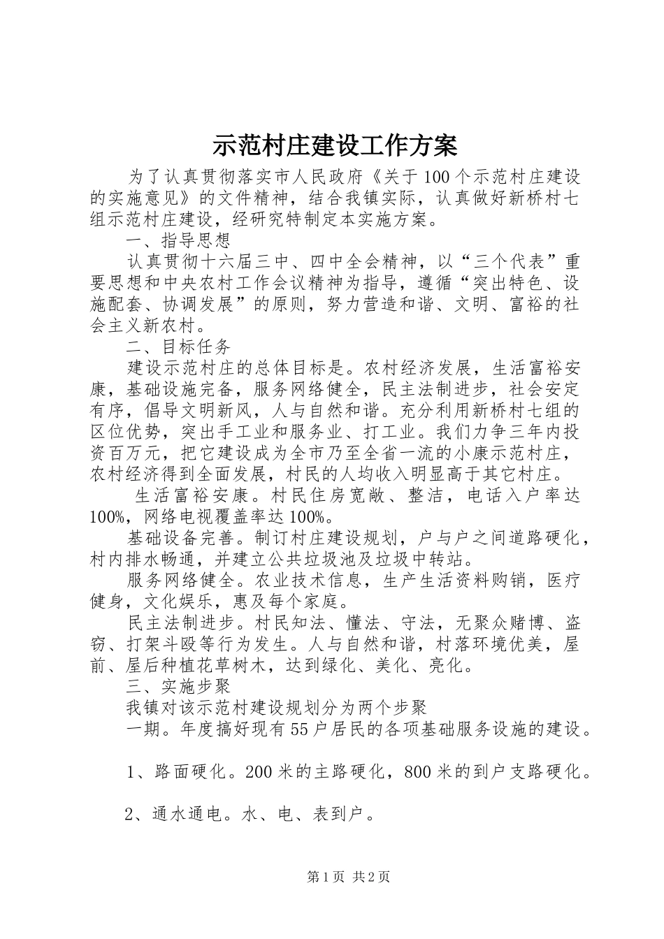 示范村庄建设工作方案_第1页