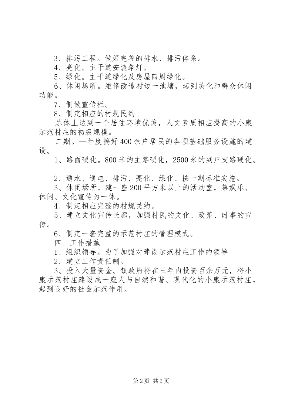 示范村庄建设工作方案_第2页