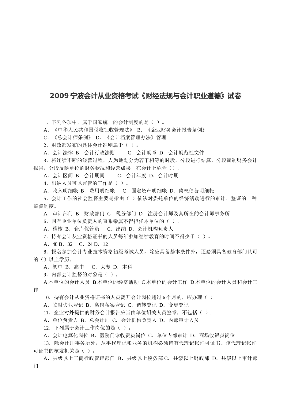 《财经法规与会计职业道德》考试试卷_第1页