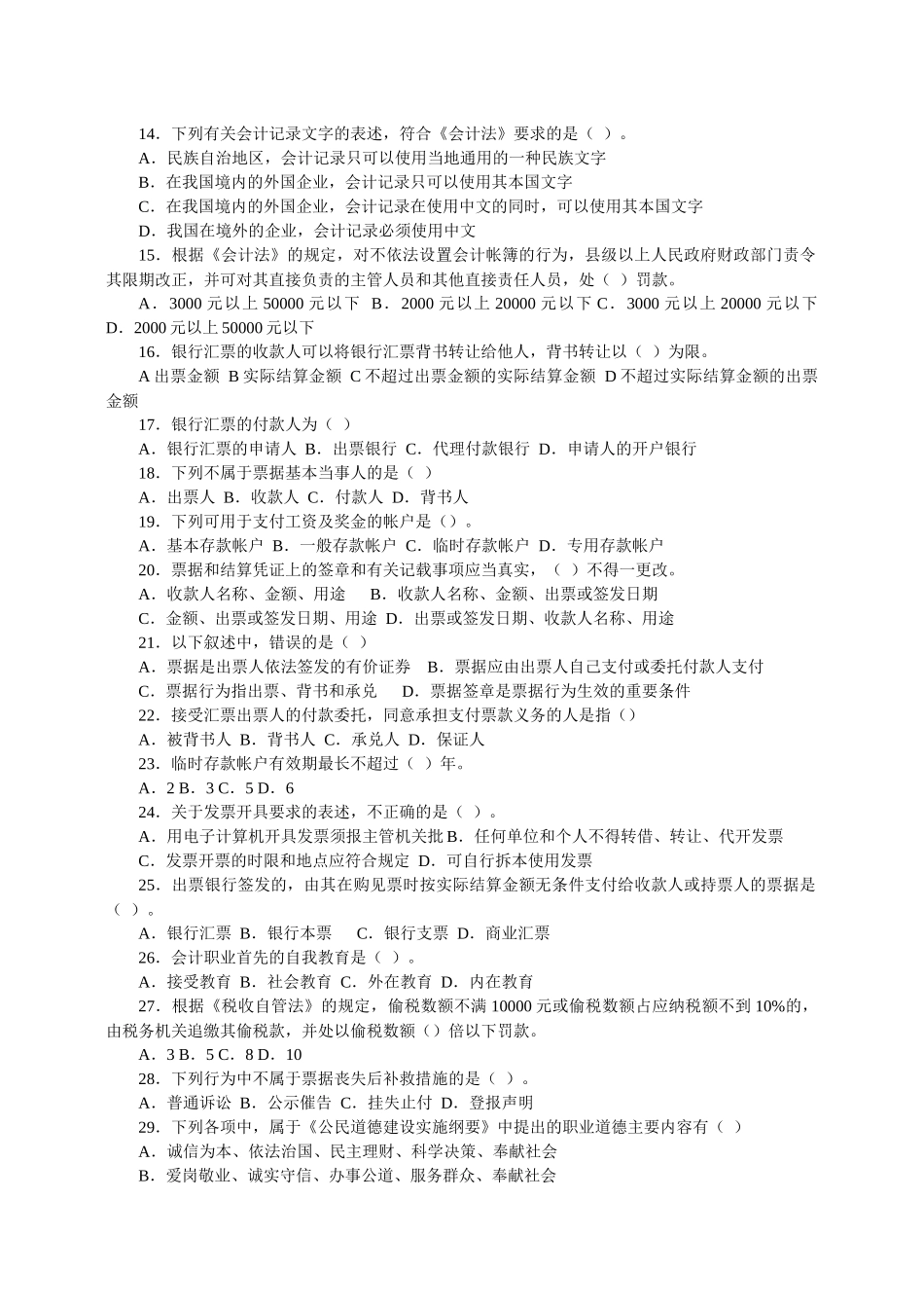 《财经法规与会计职业道德》考试试卷_第2页