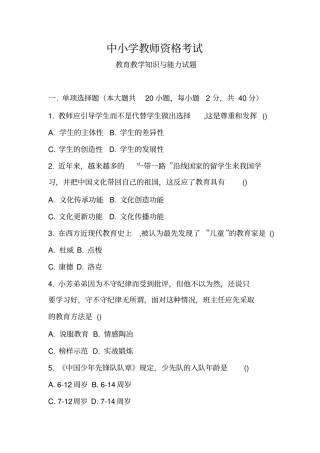 中小学教师资格考试《教育教学知识与能力》试题