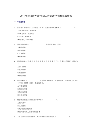 XX年经济师考试-中级人力资源-考前模拟试卷02