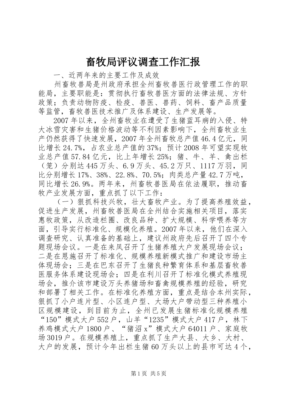 畜牧局评议调查工作汇报 _第1页