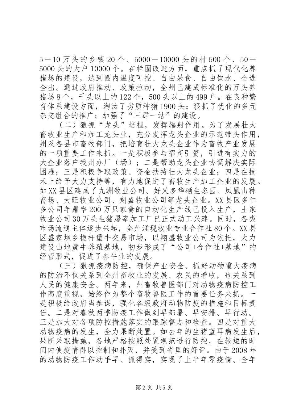 畜牧局评议调查工作汇报 _第2页