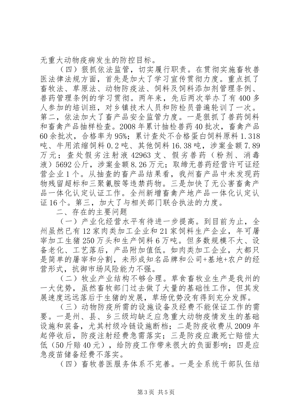 畜牧局评议调查工作汇报 _第3页