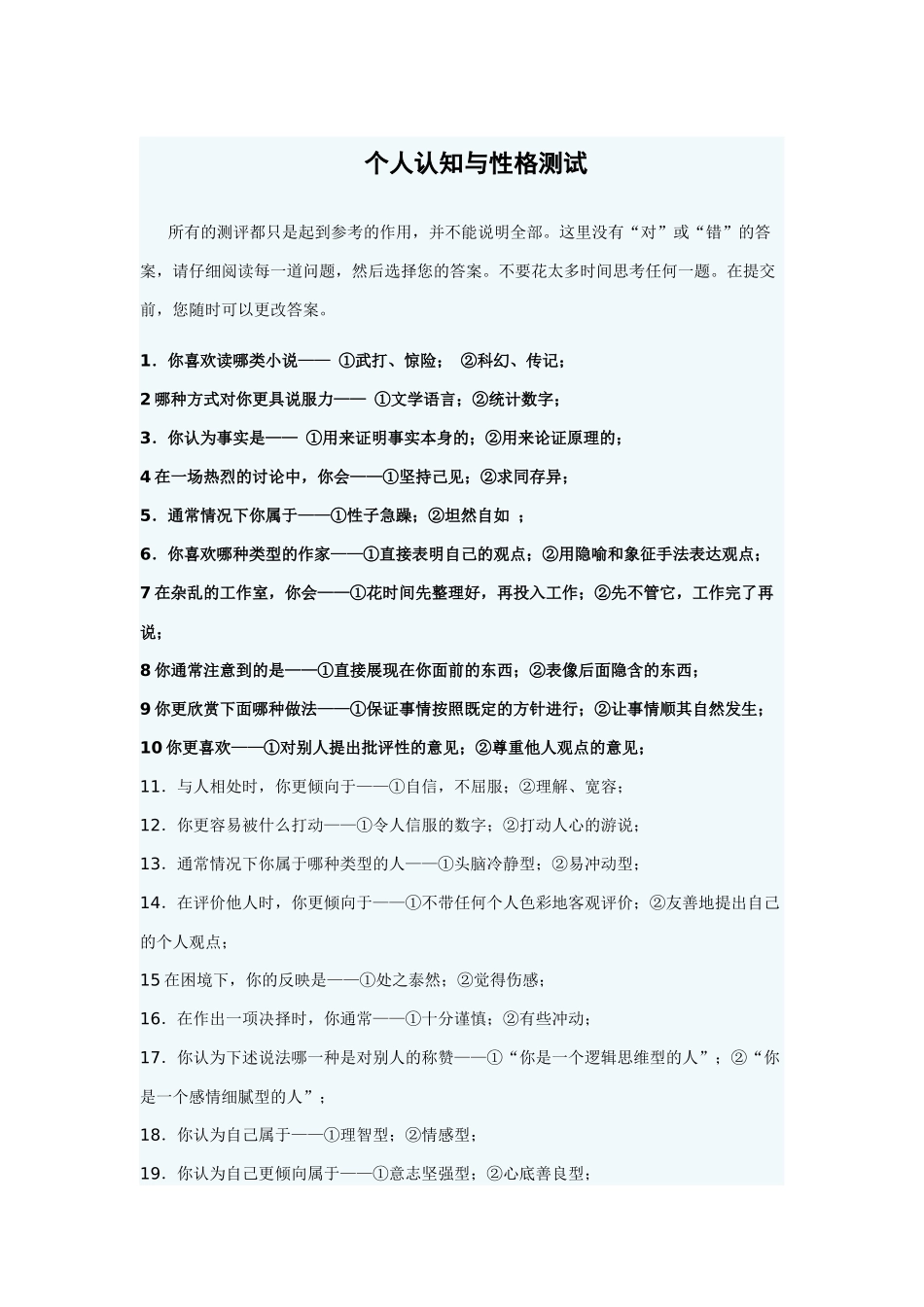 《管理沟通》个人认知与性格测试-潍坊学院经济管理学院_第1页