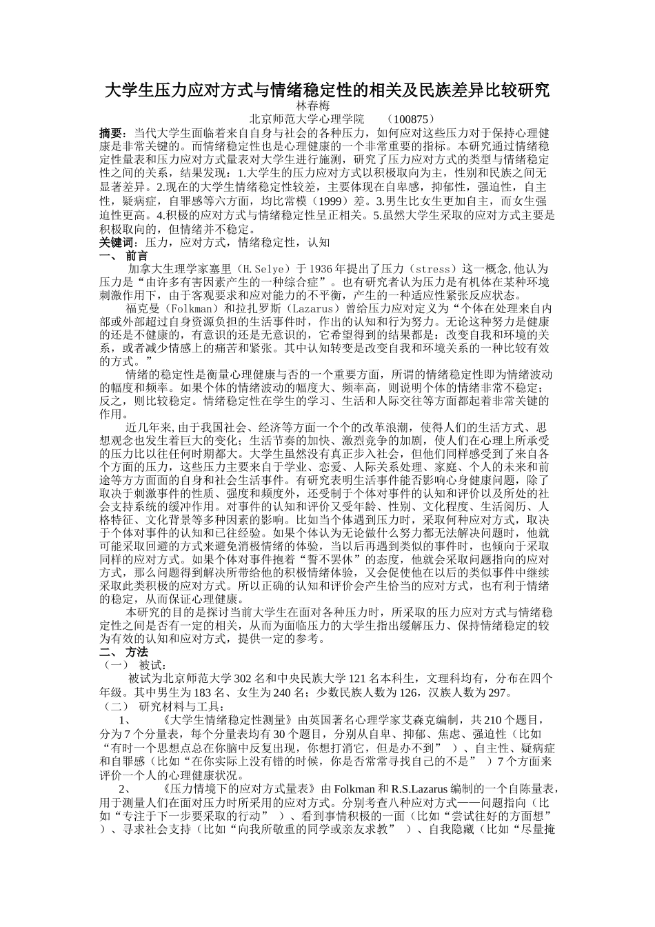 大学生情绪稳定性与压力应对方式的相关关系_第1页