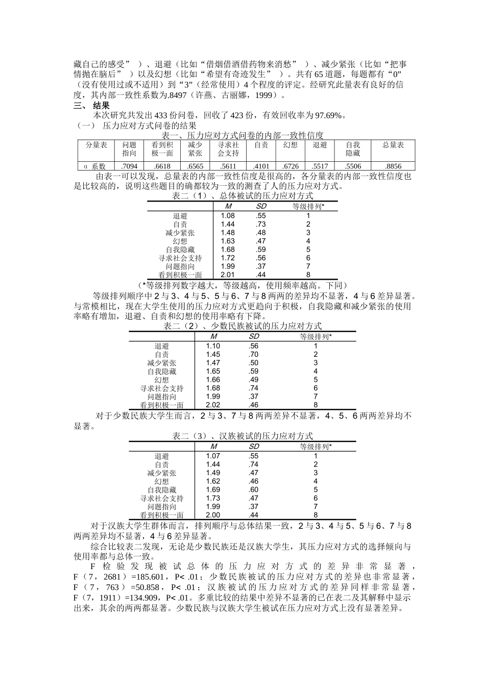 大学生情绪稳定性与压力应对方式的相关关系_第2页