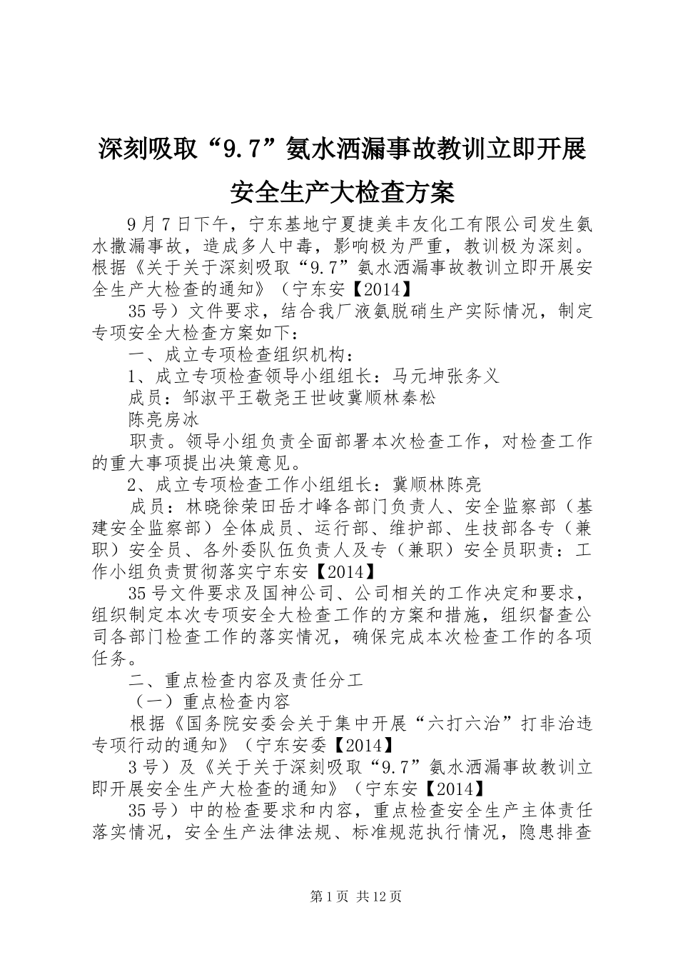 深刻吸取“9.7”氨水洒漏事故教训立即开展安全生产大检查方案_第1页