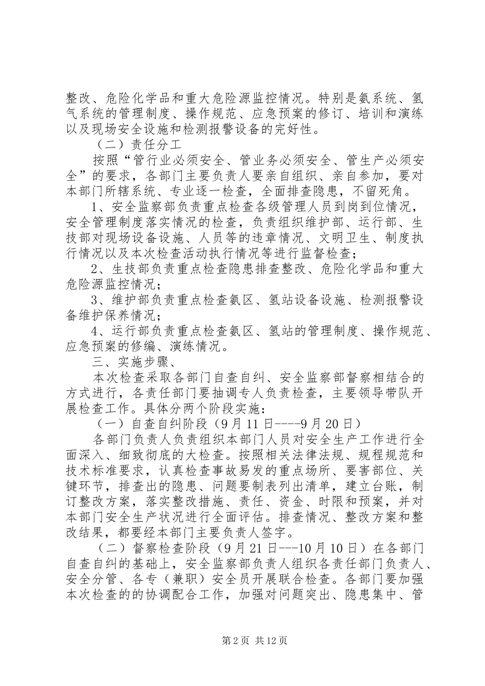 深刻吸取“9.7”氨水洒漏事故教训立即开展安全生产大检查方案_第2页