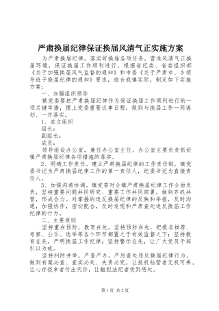 严肃换届纪律保证换届风清气正实施方案