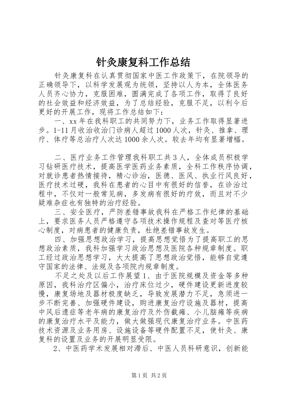 针灸康复科工作总结_第1页