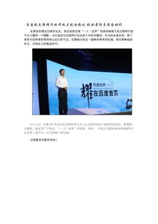 百度致互联网行业开放大战白热化 创业者迎来黄金时代