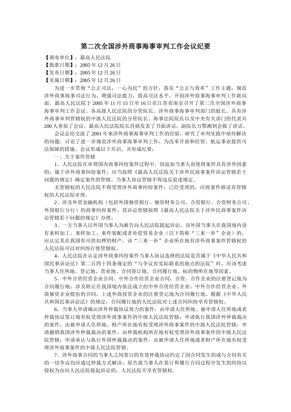 第二次全国涉外商事海事审判工作会议纪要_第1页