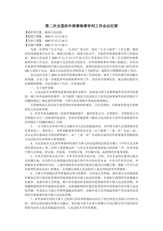第二次全国涉外商事海事审判工作会议纪要